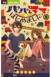 楽天kobo電子書籍ストア パパとママはじめました 2 市川ショウ 楽天kobo電子書籍ストア パパとママはじめました 2 市川ショウ